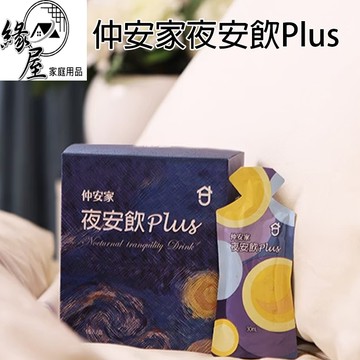 仲安家夜安飲Plus（15包/盒）【緣屋百貨】天天出貨 100%官方正品請安心購買 仲安家JOINHOME 預購
