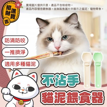 [不沾手] 貓咪餵食器 貓泥餵食器 貓條擠壓器 貓泥餵食湯匙 貓條湯匙