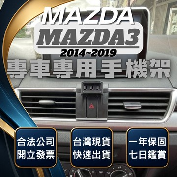 【台灣出貨開發票】 MAZDA3 手機架 三代馬三 手機架 馬自達3 馬三三代 無線充電手機架 手機支架 汽車手機架