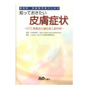 薬剤師・登録販売者のための知っておきたい皮膚症状 OTC医薬品の適応症と副作用