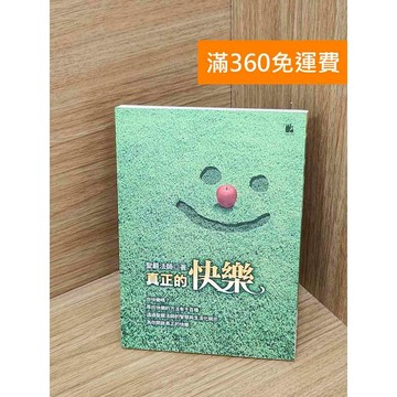 【雷根360免運】【送贈品】真正的快樂 #七成新 #八成新【Q-D2088】