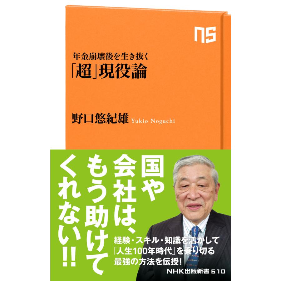 年金崩壊後を生き抜く 超 現役論