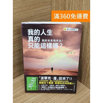 【雷根360免運】【送贈品】我的人生真的只能這樣嗎  #八成新 #七成新【Q-B2475】