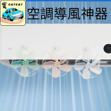 空調導風扇 冷氣導風罩 小風車 防直吹 扇葉旋轉 免打孔安裝 兒童寶寶適用 睡眠神器 風向調節葉片 靜音防滴水