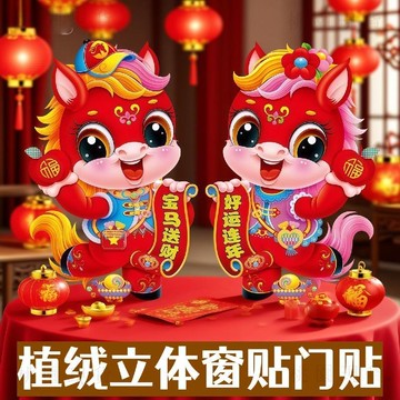 隔日達 馬年大吉🚚2026新款爆款馬年植絨立體門貼生肖卡通春節新年裝飾過年客廳年畫