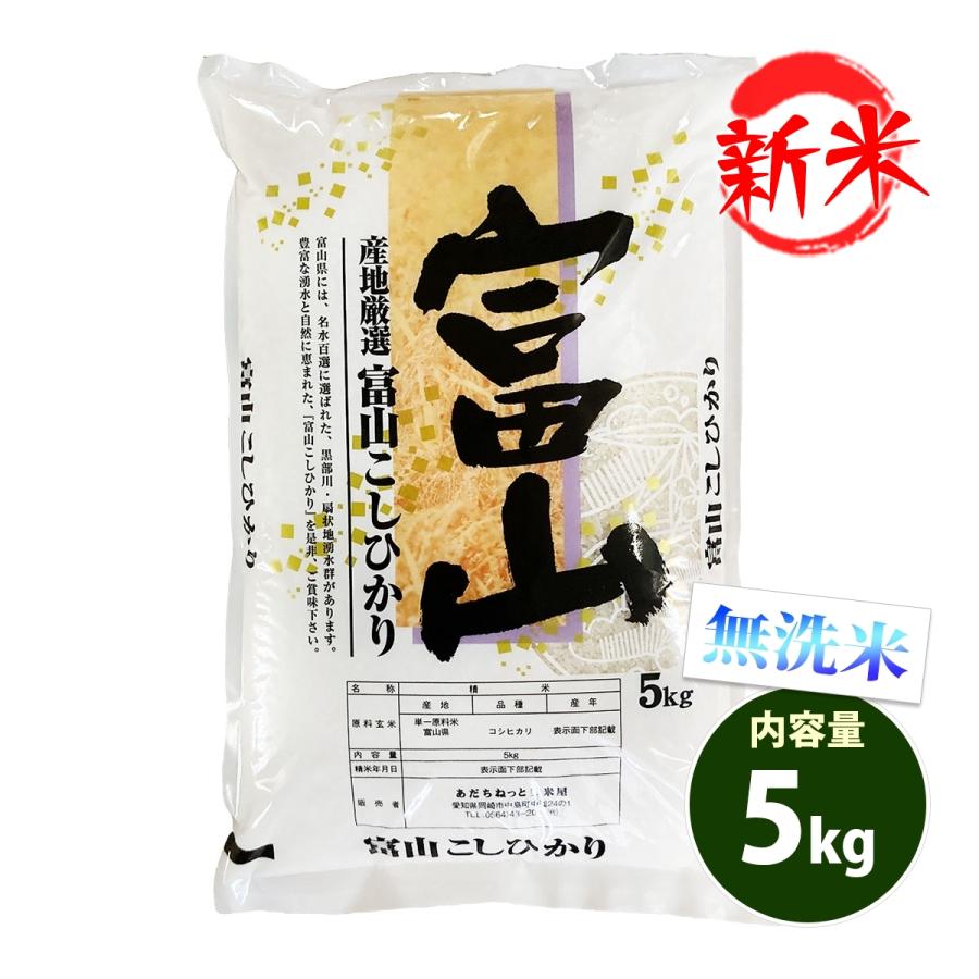 新米 無洗米 5kg 送料別 コシヒカリ 富山県産 令和5年産 米 5キロ お米 あす着く食品