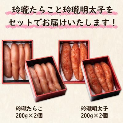 ふるさと納税 鹿部町 丸鮮道場水産 玲瓏たらこと玲瓏明太子 200g×各2個(合計800g) MC091-3