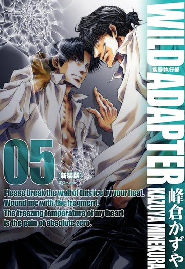 【電子書】疾暴執行部WILD ADAPTER(05)