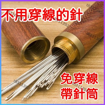 ✨台灣出貨✨免穿線便捷針 老人不用穿綫的針 免穿針免認盲人針 家用縫衣針 木筒手縫針套裝 帶針筒 手縫開口被子衣服縫紉針