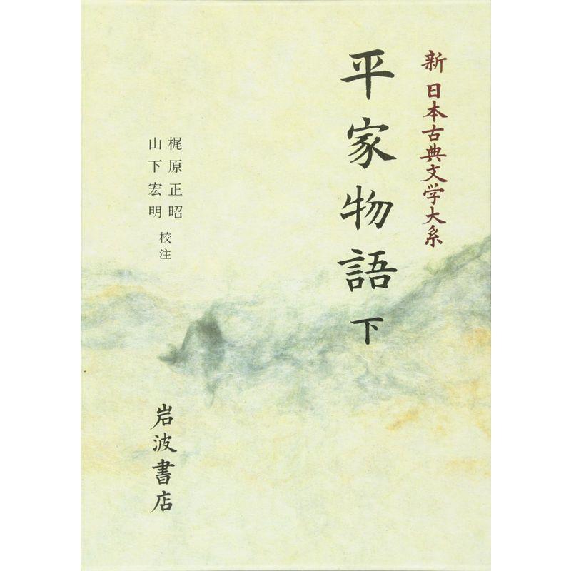 平家物語〈下〉 (新 日本古典文学大系 45)