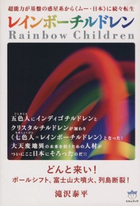  超能力が基盤の惑星系から「ムー・日本」に続々転生　レインボーチルドレン どんと来い！ポールシフト、富士山大噴火、列島断裂