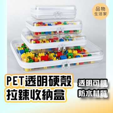 品物生活家【G30】PET透明硬殼拉鍊收納盒 樂高積木收納 玩具文具分類 化妝盥洗包 旅行收納袋 藥品盒 硬殼防壓 防水