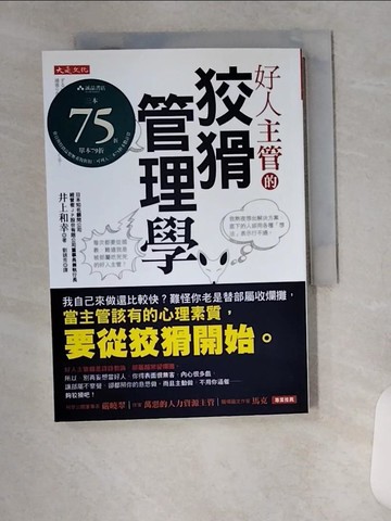 【書寶二手書T1／財經企管_VAK】好人主管的狡猾管理學：我自己來做還比較快？_井上和幸