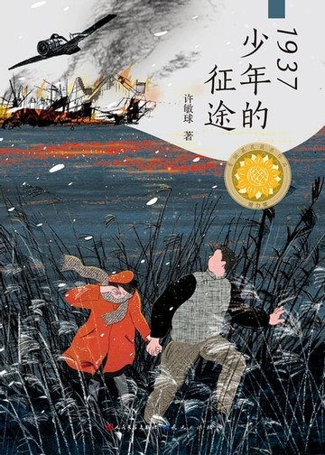【電子書】1937少年的征途