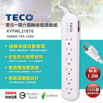 TECO東元 一開六插轉接電源線組 XYFWL216T6
