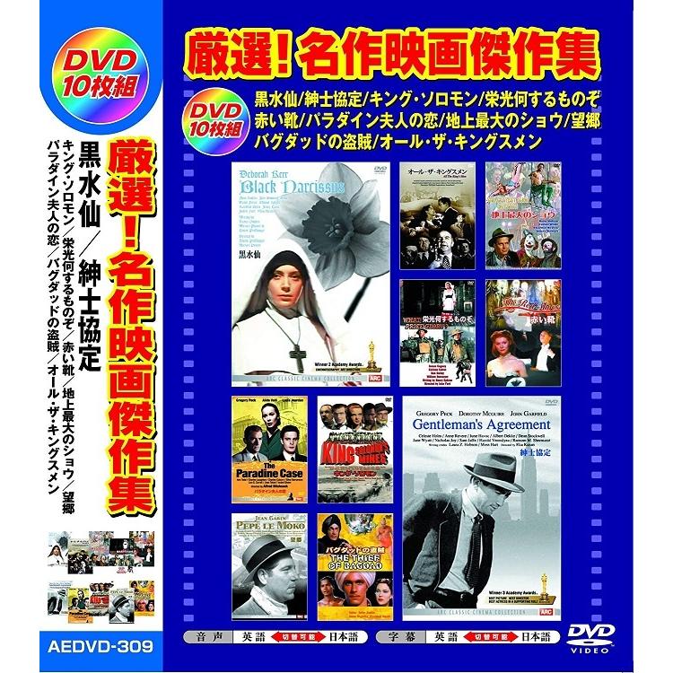厳選　DVD10枚組　LINEショッピング　名作映画傑作集　日本語吹替版