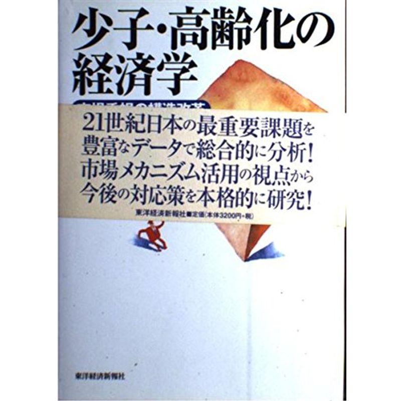 少子・高齢化の経済学?市場重視の構造改革