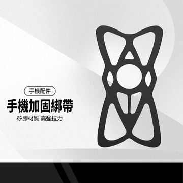 手機支架保護網 高強彈力矽膠 手機支架防護網 防丟網 止滑套 X型固綁帶 外送必備 機車/自行車適用 2入裝