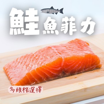 智利鮭魚切片(150/200)鮭魚菲力切塊P級 香煎鮭魚 炙燒鮭魚 露營食材 鮭魚湯 鮭魚肉 鮭魚菲力