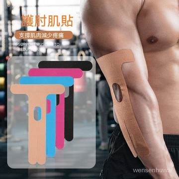 【哆哆購】肘部預分切肌肉效貼布異形透氣預切彈力肌貼運動護肘肌肉效貼布