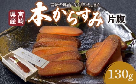 宮崎県産　本からすみ　宮崎の地酒「菊初御代」磨き　　片腹［130ｇ］木箱入り からすみ カラスミ