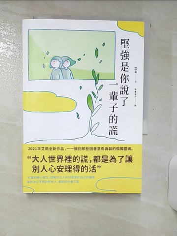 【書寶二手書T1／心靈成長_AAP】堅強是你說了一輩子的謊_艾莉