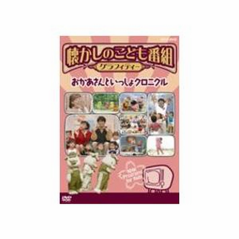 NHK DVD 懐かしのこども番組グラフィティー 〜おかあさんと