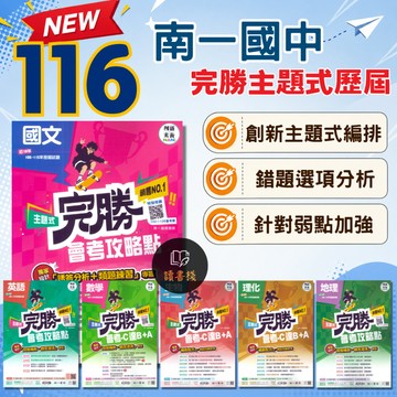 〔116會考〕南一國中『完勝』106~114年 主題式歷屆試題 會考攻略點 -C達B+A 會考考古題 真人影音解說 題題詳解 ● 讀書棧國中參考書網路書城