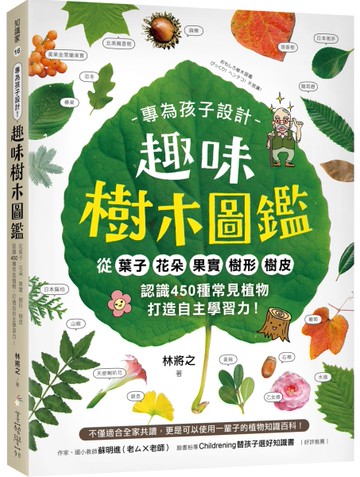 專為孩子設計！趣味樹木圖鑑：從葉子．花朵．果實．樹形．樹皮認識450種常見植物，打造自主學
