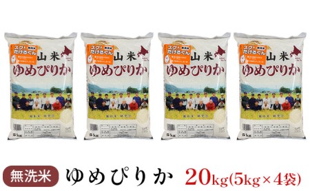 銀山米研究会の無洗米＜ゆめぴりか＞20kg