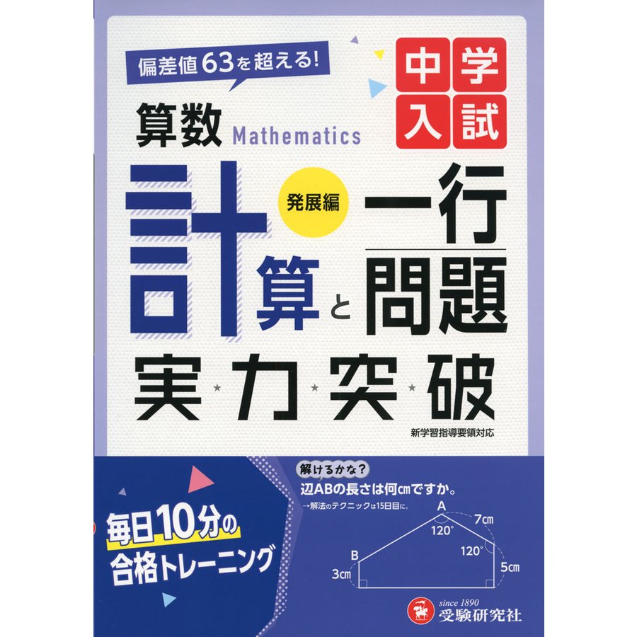 中学入試 実力突破 算数計算と一行問題発展編 偏差値63を超える