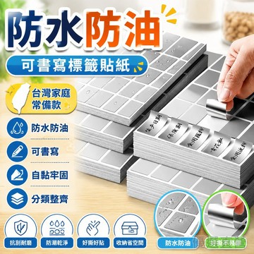 防水防油標簽貼紙可寫字冰箱調料分類姓名貼日期不幹膠自粘標記貼