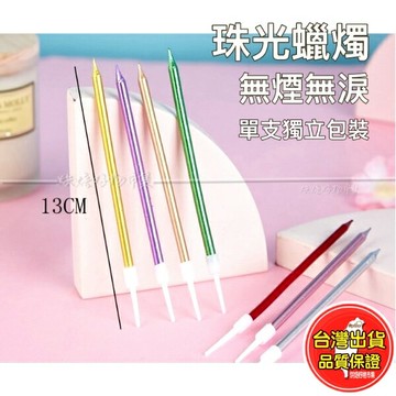 鉛筆蠟燭 珠光蠟燭 長蠟燭 無煙無淚 線燭 生日蠟燭 蠟燭 生日 派對 慶生 長桿蠟燭 鍍金 細長蠟燭 蛋糕 裝飾 批發