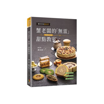 蟹老闆的無雷甜點教室