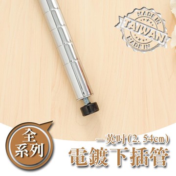 鐵管/鐵架配件/免工具【配件類】電鍍一吋下插管系列 dayneeds