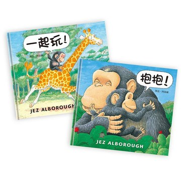 [說書客] 抱抱／一起玩 上誼 繪本 童書 可愛動物 小猴子 說書客童書批發