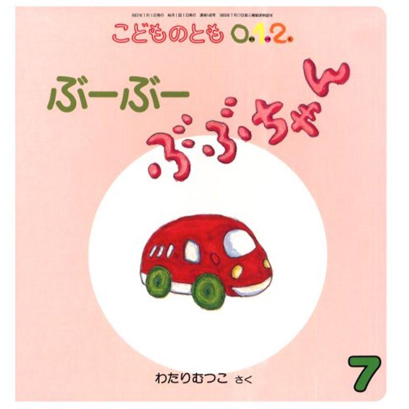 こどものとも0.1.2 2007年 07月号 雑誌