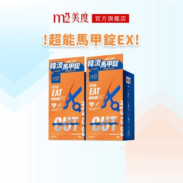 【m2 美度】韓流超能馬甲錠EX(30錠/盒) x2盒  買一送一