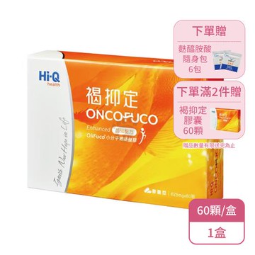 【中華海洋生技】Hi-Q 褐抑定膠囊60顆X1盒 加強配方 全素(60顆/盒-褐抑定膠囊型)