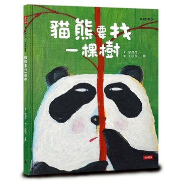 貓熊要找一棵樹(臭臭的書系列3)