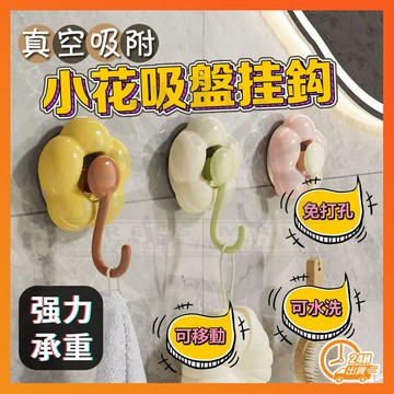 台灣現貨 小花吸盤掛勾 小花造型吸盤掛勾 花朵吸盤掛鉤 免釘掛鉤 無痕掛鉤 吸盤掛勾 浴室掛鉤 廚房掛鉤 廁所掛鉤 掛鉤