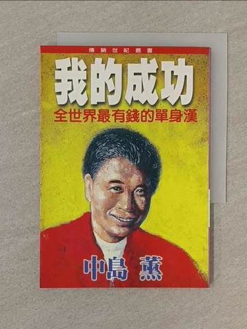 【書寶二手書T1／勵志_SP5】我的成功－最有錢的單身漢中島葉_中島薰