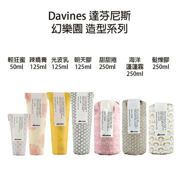 Davines 達芬尼斯 海洋蓬蓬霧 甜甜捲 輕狂蜜 光波乳  疾風暴 辣嬌膏 朝天膠 髮爍膠 造型品 【貝羅卡】