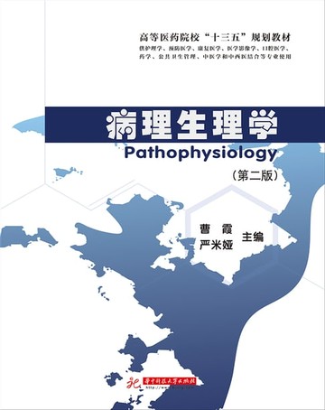 【電子書】病理生理学（第二版）