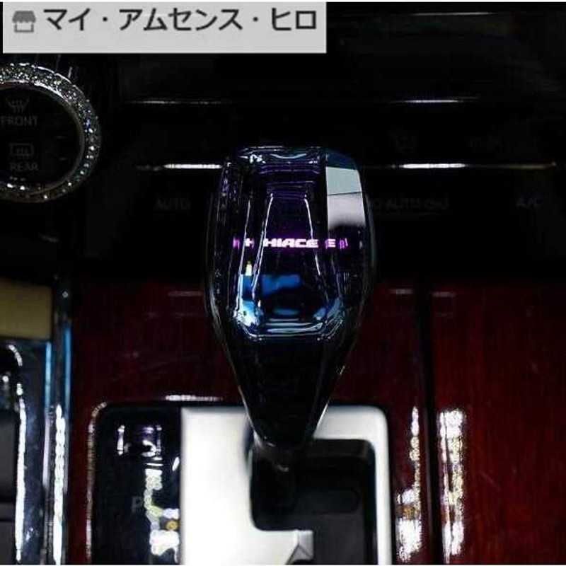 高品質 トヨタ ハイエース☆ シフトノブ LED イルミネーション 7色点灯