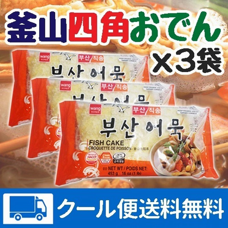 クール便 送料無料 釜山四角おでん 453g 10枚入り ｘ3袋 韓国食品 韓国料理 韓国食材 韓国おでん おでん トッポギ おでん湯 おでん炒め 棒 おでん 冷凍 日本語パッケージ 通販 Lineポイント最大get Lineショッピング