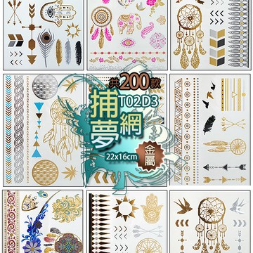 捕夢網 金屬 紋身貼紙共200款👑大邱紋身👑【T02D】TATTOO 防水 紋身貼紙刺青貼紙紋身貼刺青貼 T02