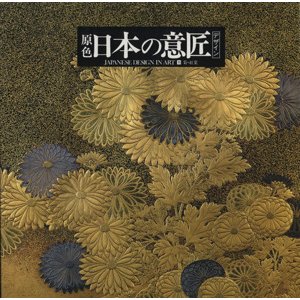 日本の意匠　デザイン　菊・紅葉(１１)／京都書院