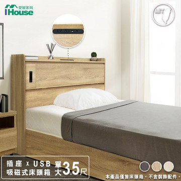 IHouse-台灣製 品田磁吸式收納床頭箱+附3C充電孔 (單人加大/雙人/雙人加大)