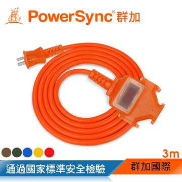 PowerSync 2P 1擴3插工業用動力延長線/台灣製造/橘色/藍色/黃色/紅色/3m